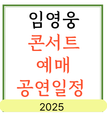 임영웅 콘서트 2025 예매정보 공연일정 정리