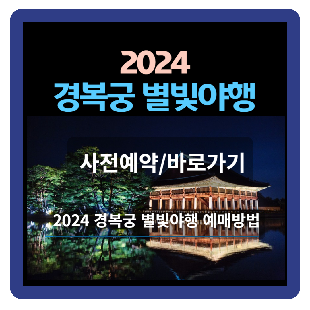 2024 경복궁 별빛야행 예매방법 (수라상 메뉴)