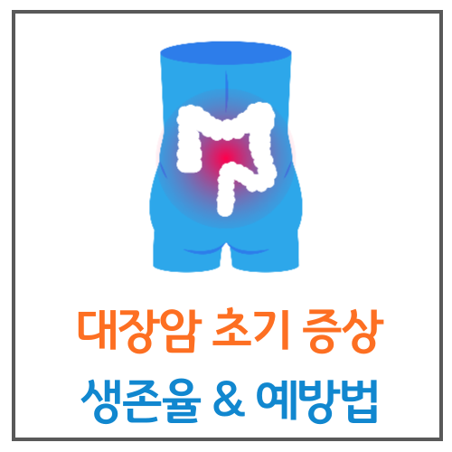 대장암초기증상