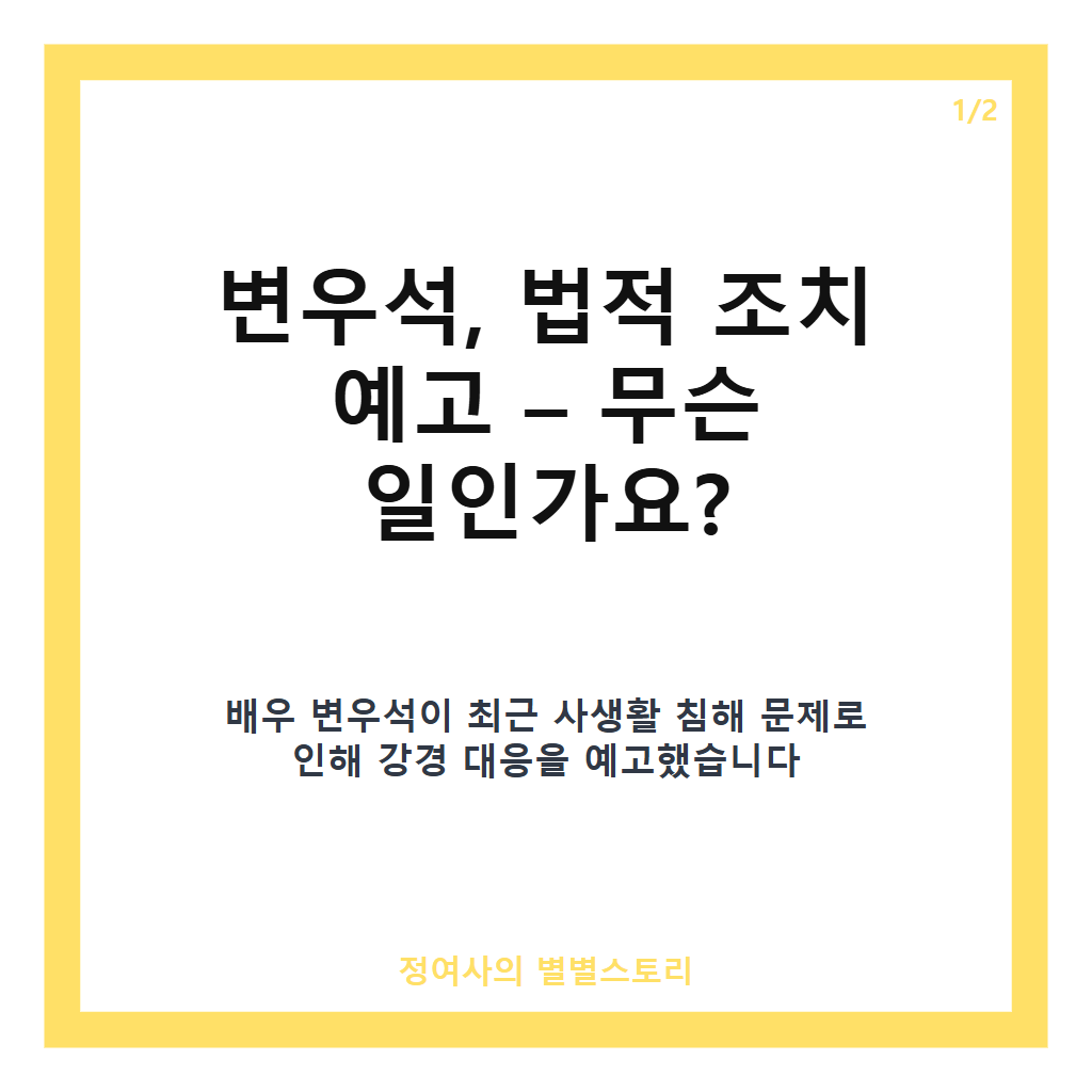 변우석, 법적 조치 예고&hellip;사생활 침해 사례에 소속사 강경 대응 선언 카드뉴스 1