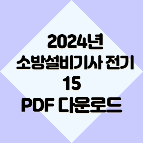 소방설비기사 전기 요약본15에 대한 핵심 키 포인트를 이해할 수 있는 2024년 PDF 요점정리를 다운로드하세요! 📊