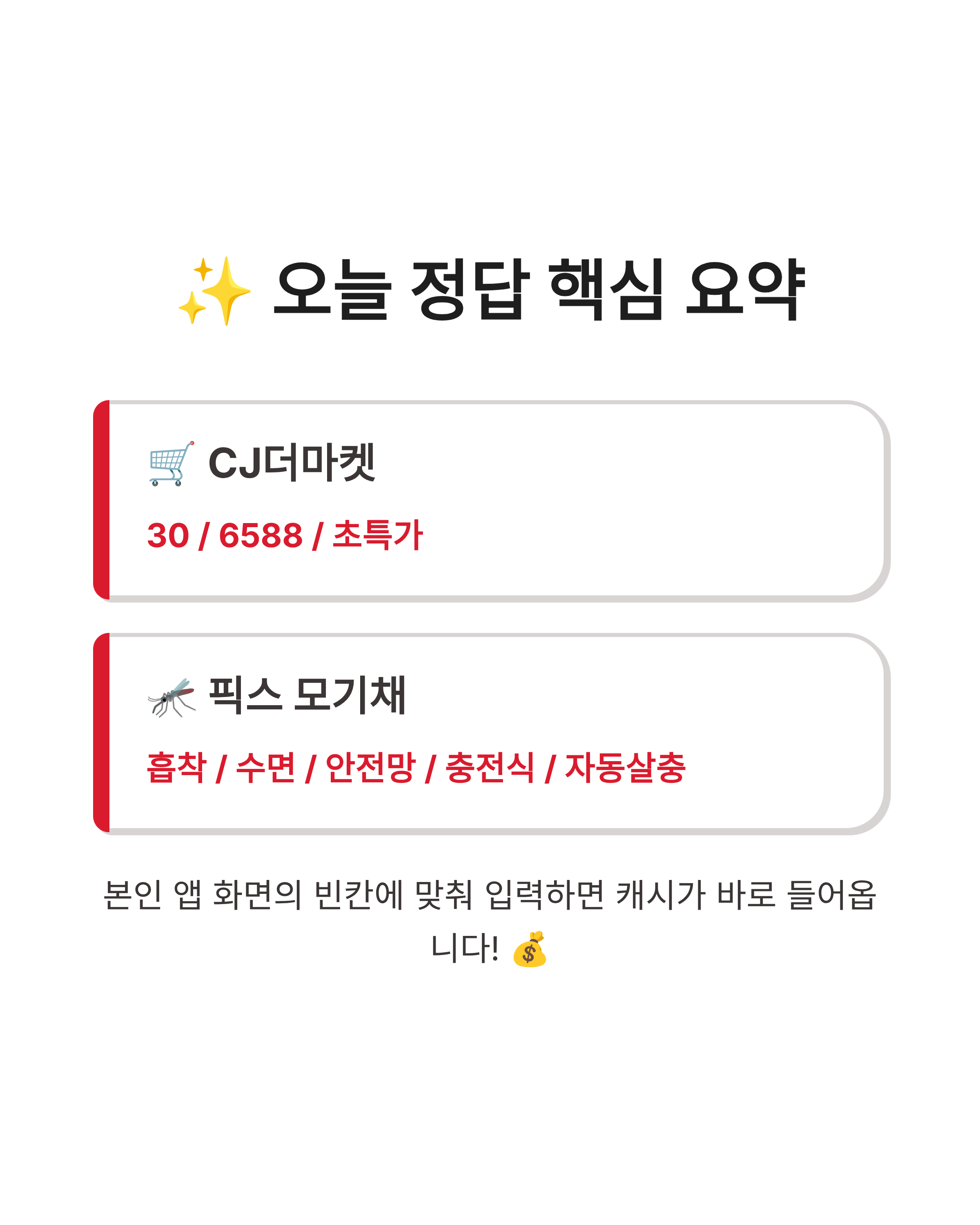 8월 17일 캐시워크 퀴즈정답완벽정리!! CJ더마켓&middot;픽스모기채 정답 한눈에 보기