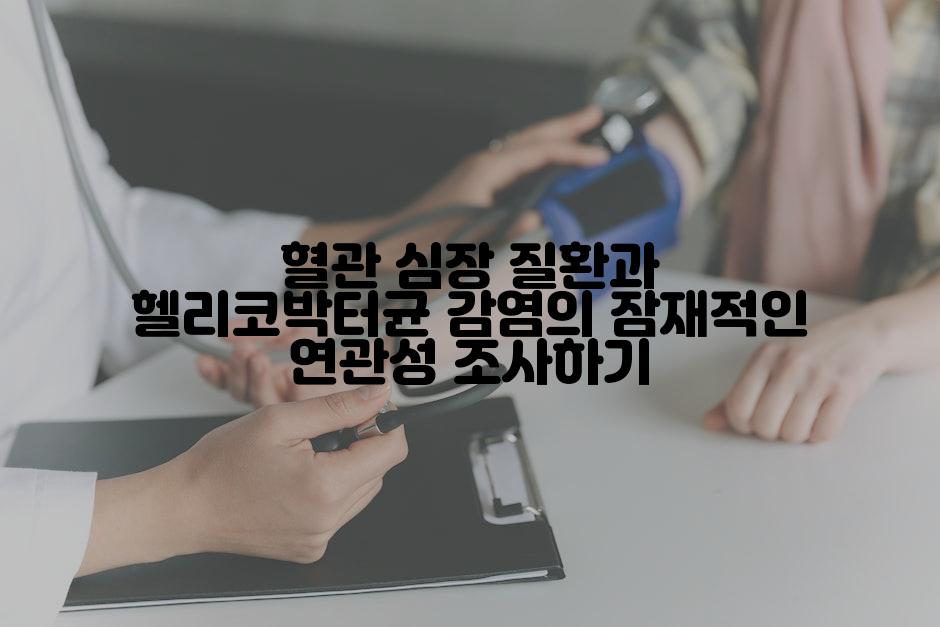 혈관 심장 질환과 헬리코박터균 감염의 잠재적인 연관성 조사하기