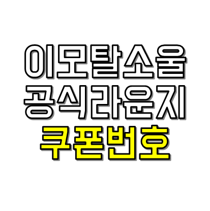 이모탈소울 쿠폰번호 썸네일