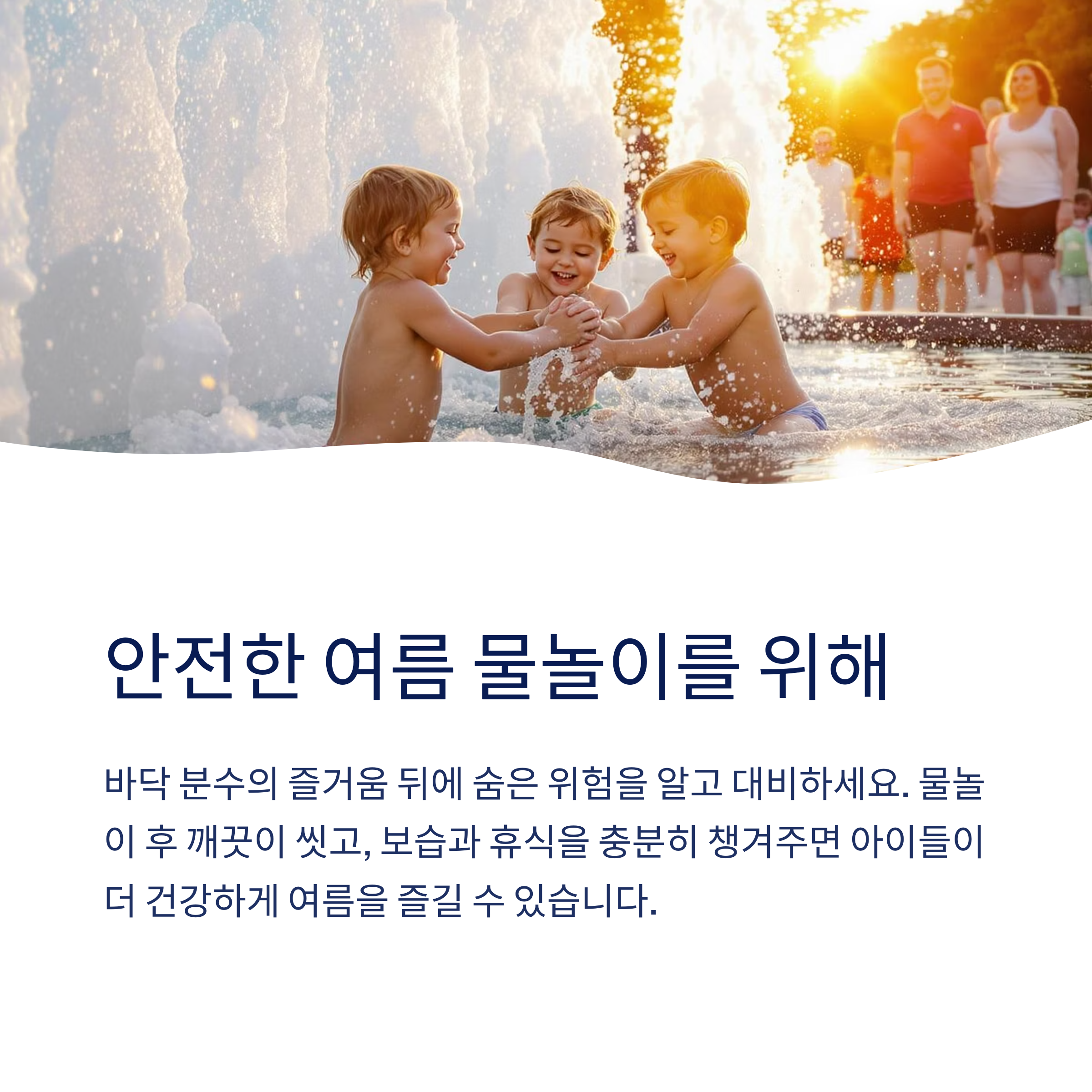 안전한 물놀이를 위해