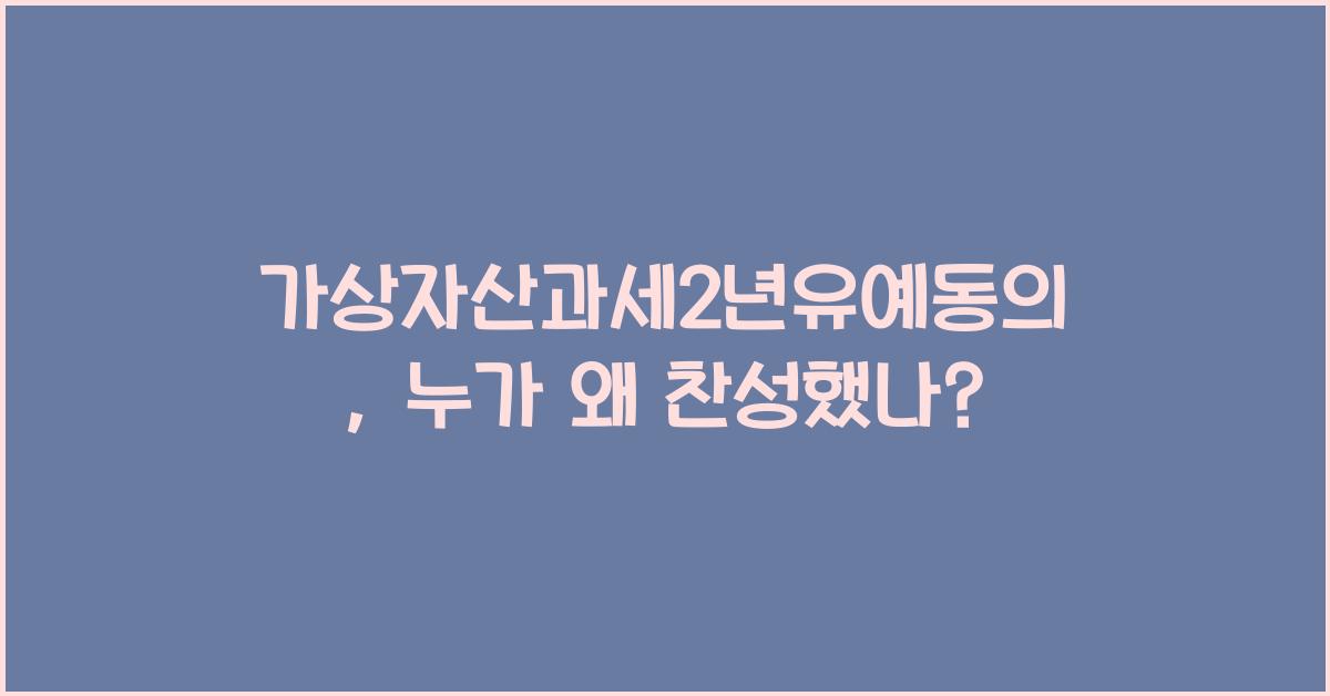 가상자산과세2년유예동의