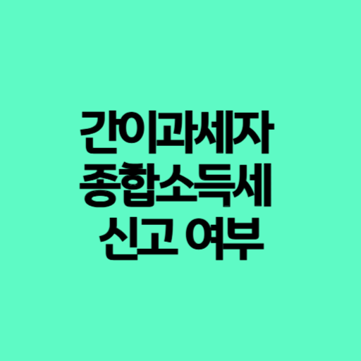 간이과세자, 종합소득세, 간이과세자 종합소득세, 종합소득세 신고, 간이과세자 세금, 간이과세자 신고, 간이과세자 세무, 간이과세자 홈택스, 종합소득세 신고방법, 종합소득세 신고기간, 종합소득세 계산, 간이과세자 종소세, 간이과세자 신고대상, 간이과세자 가산세, 종합소득세 공제, 간이과세자 절세, 종합소득세 대상, 종합소득세 신고방법 간이과세자, 간이과세자 세무조사, 간이과세자 소득세, 간이과세자 홈택스 신고, 종합소득세 신고절차, 간이과세자 사업소득, 간이과세자 세금혜택, 종합소득세 신고대상