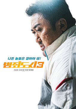 범죄도시3 솔직후기