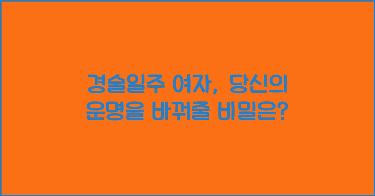 경술일주 여자