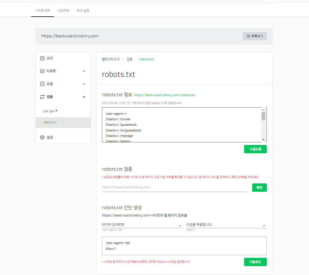 네이버 Search advisor - robots.txt