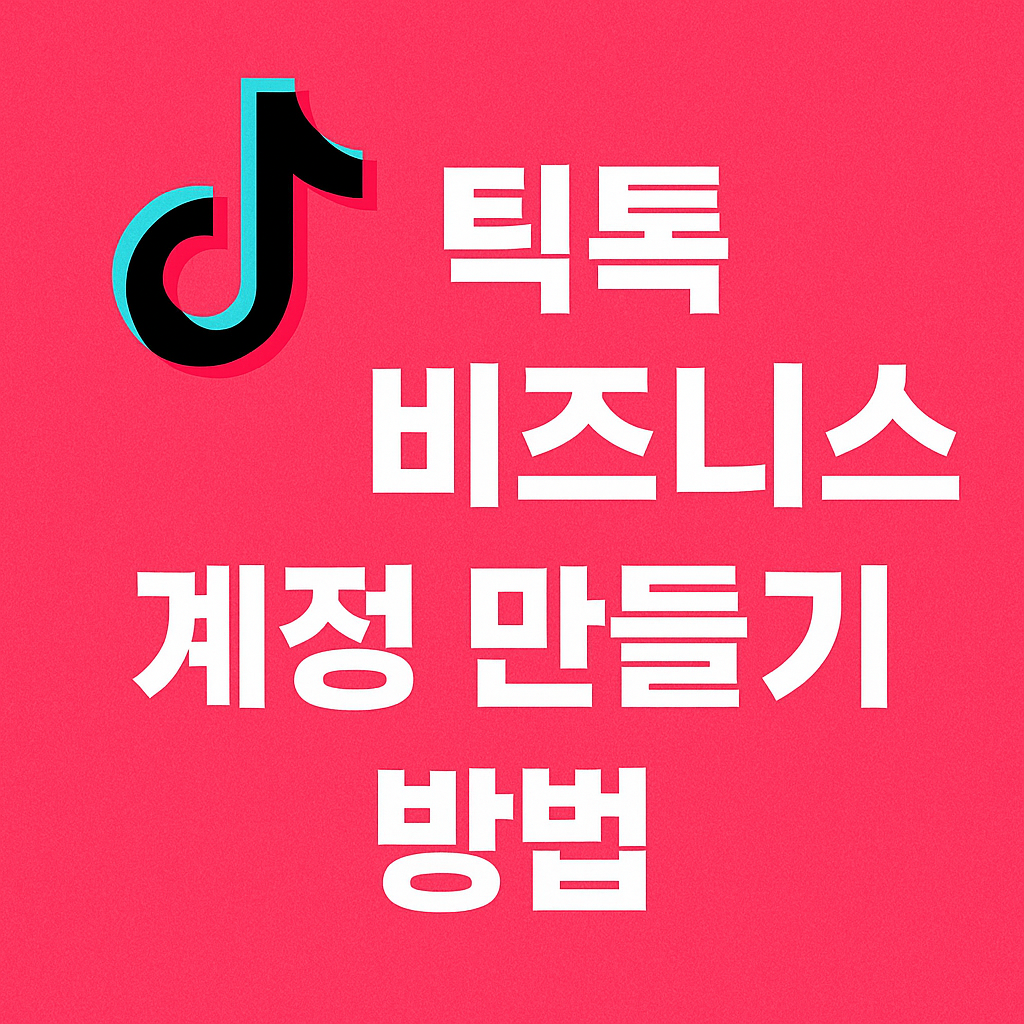 틱톡 비지니스 계정 만들기 방법 관련 사진