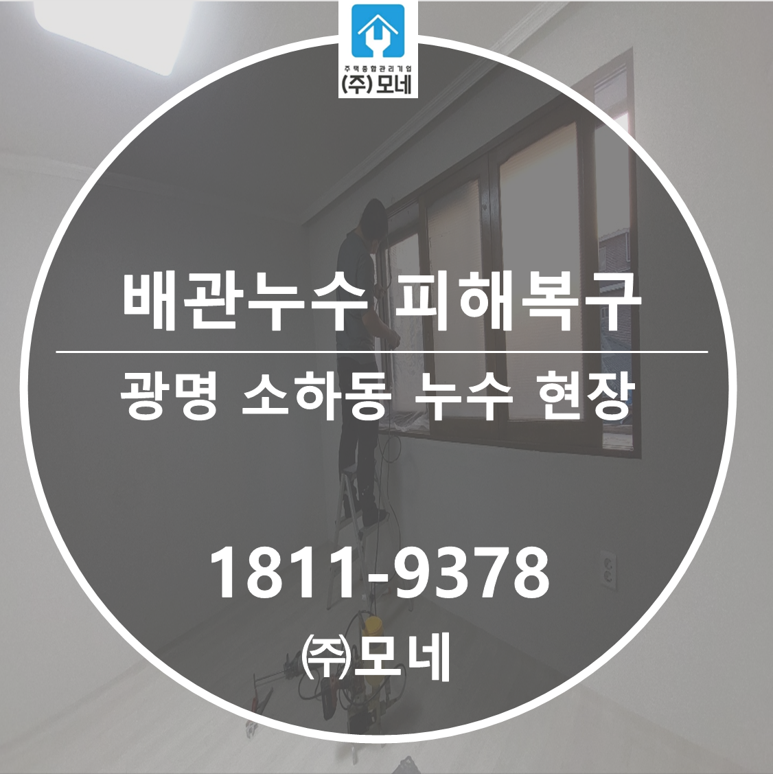 광명 누수 업체 소하동 욕실 누수 탐지 7단계 점검 배관 보수 피해 복구