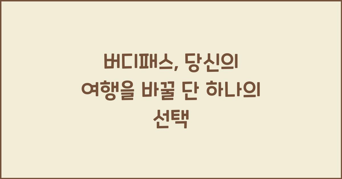 버디패스