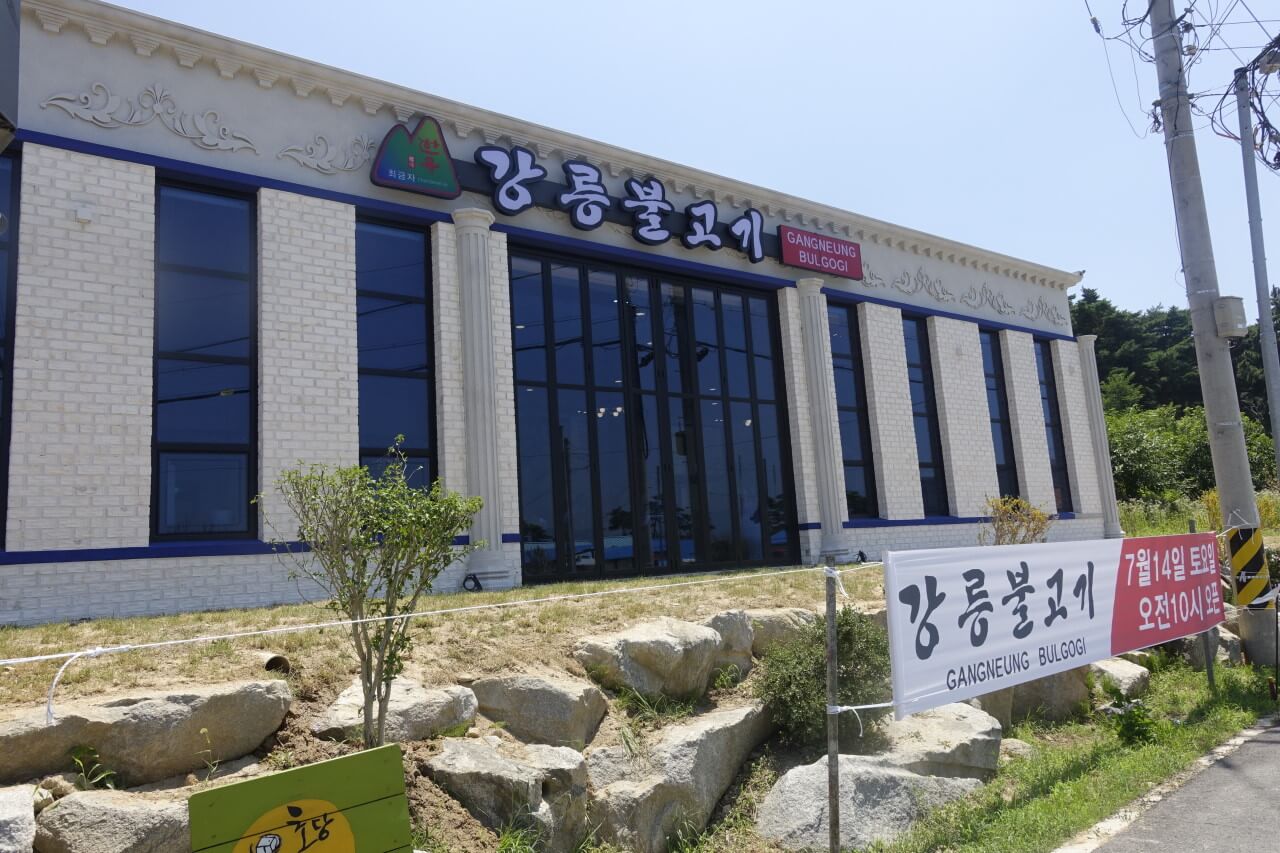 오늘N 할매 식당 강릉 한우 산더미 파불고기 맛집 강릉불고기 초당점 생활의 달인 맛집