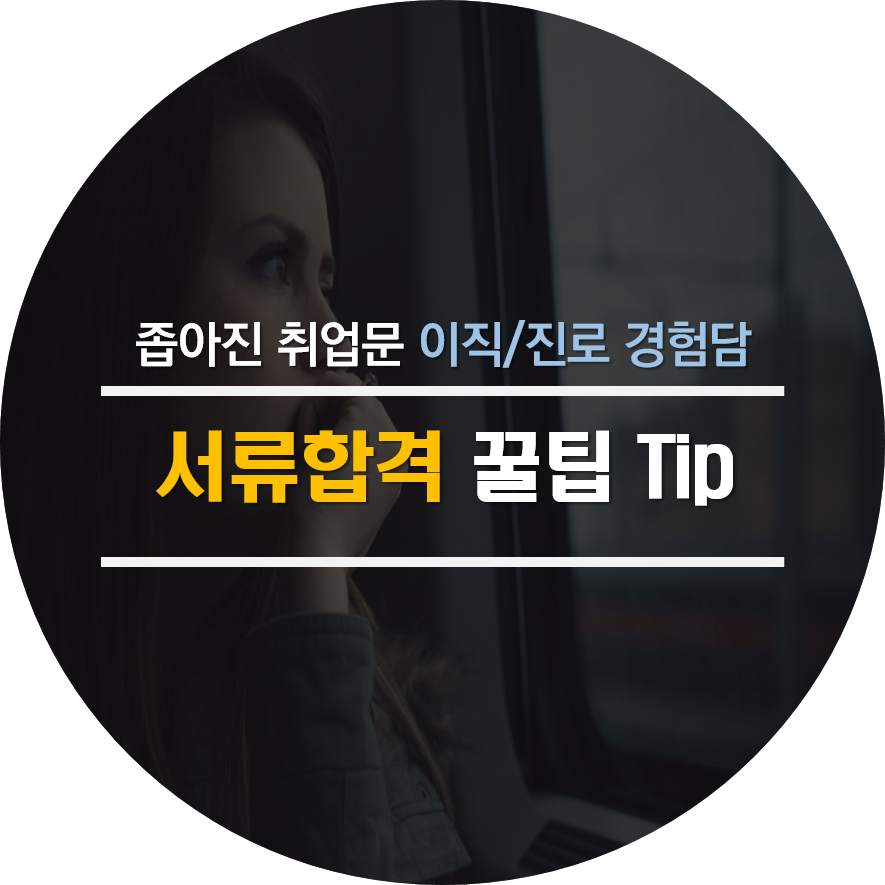 문과생 취준생 사회초년생 서류합격