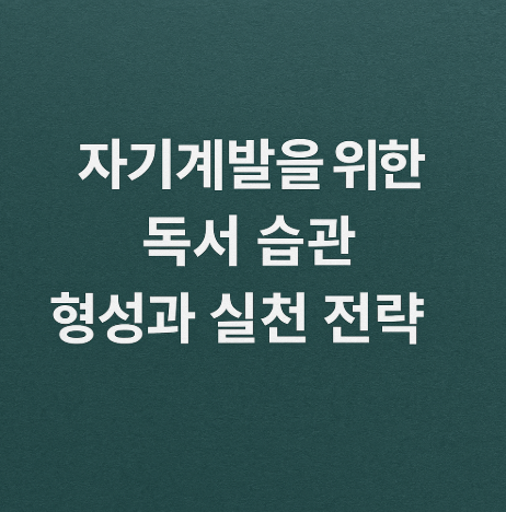 자기계발을 위한 독서 습관 형성과 실천 전략