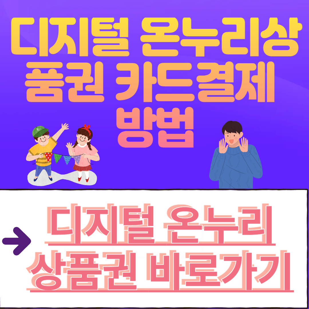 디지털 온누리상품권 카드결제 방법