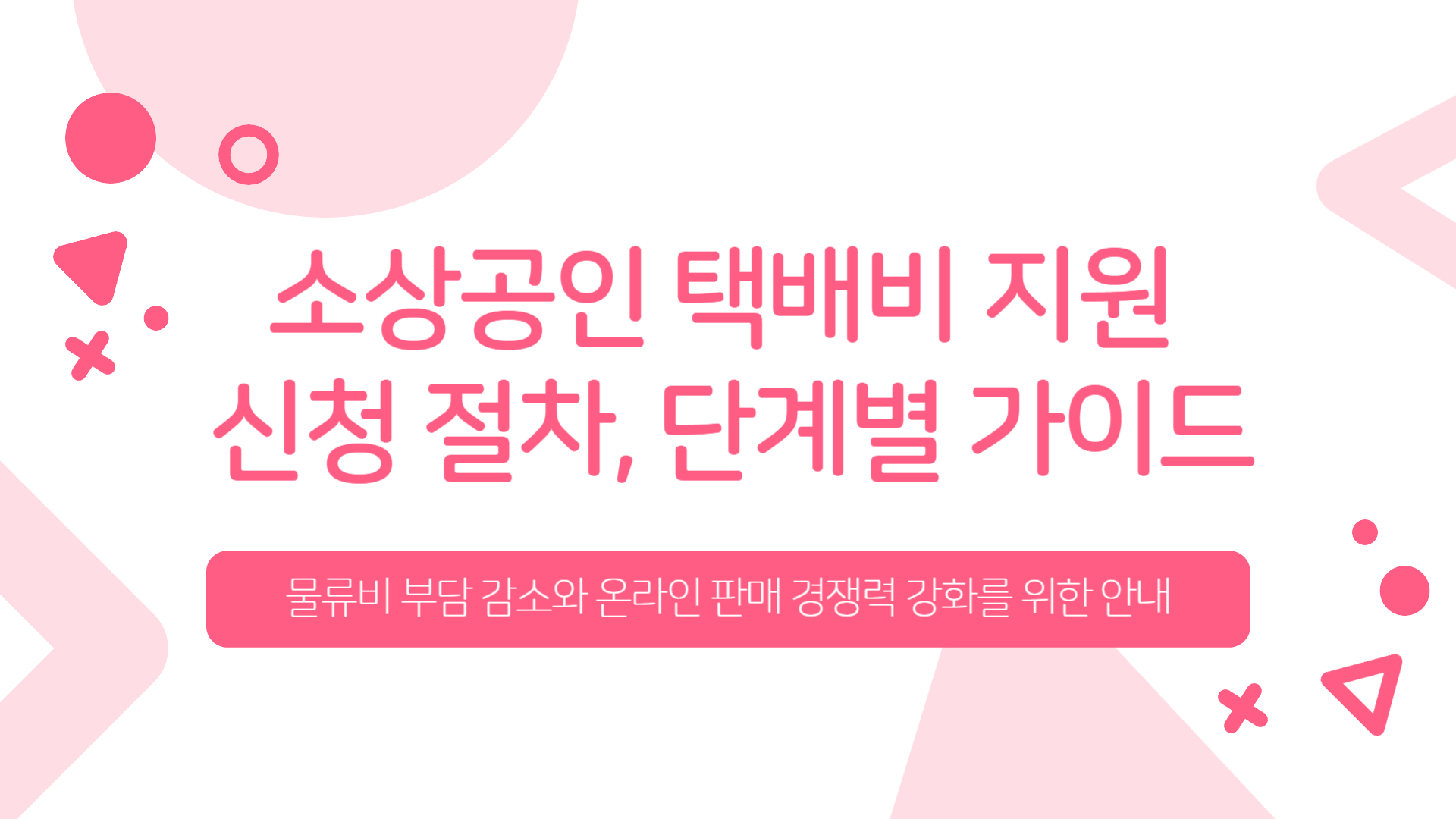 소상공인 택배비 지원 신청 절차 단계별 가이드