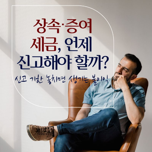 상속_증여_세금_언제_신고해야_할까?