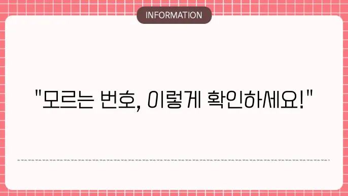 모르는 발신번호 조회하는 3가지 방법 네이뮄