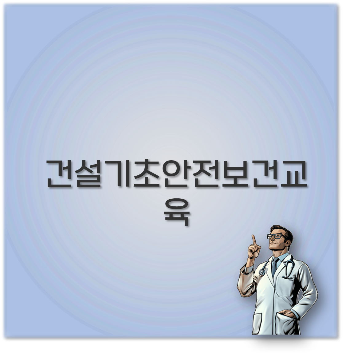 건설기초안전보건교육 이수증 재발급부터 조회 준비물까지 완벽 정리
