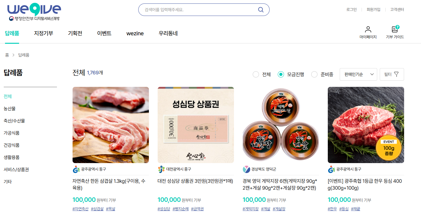 고향사랑 이음 답례품 받는 법 (위기브)