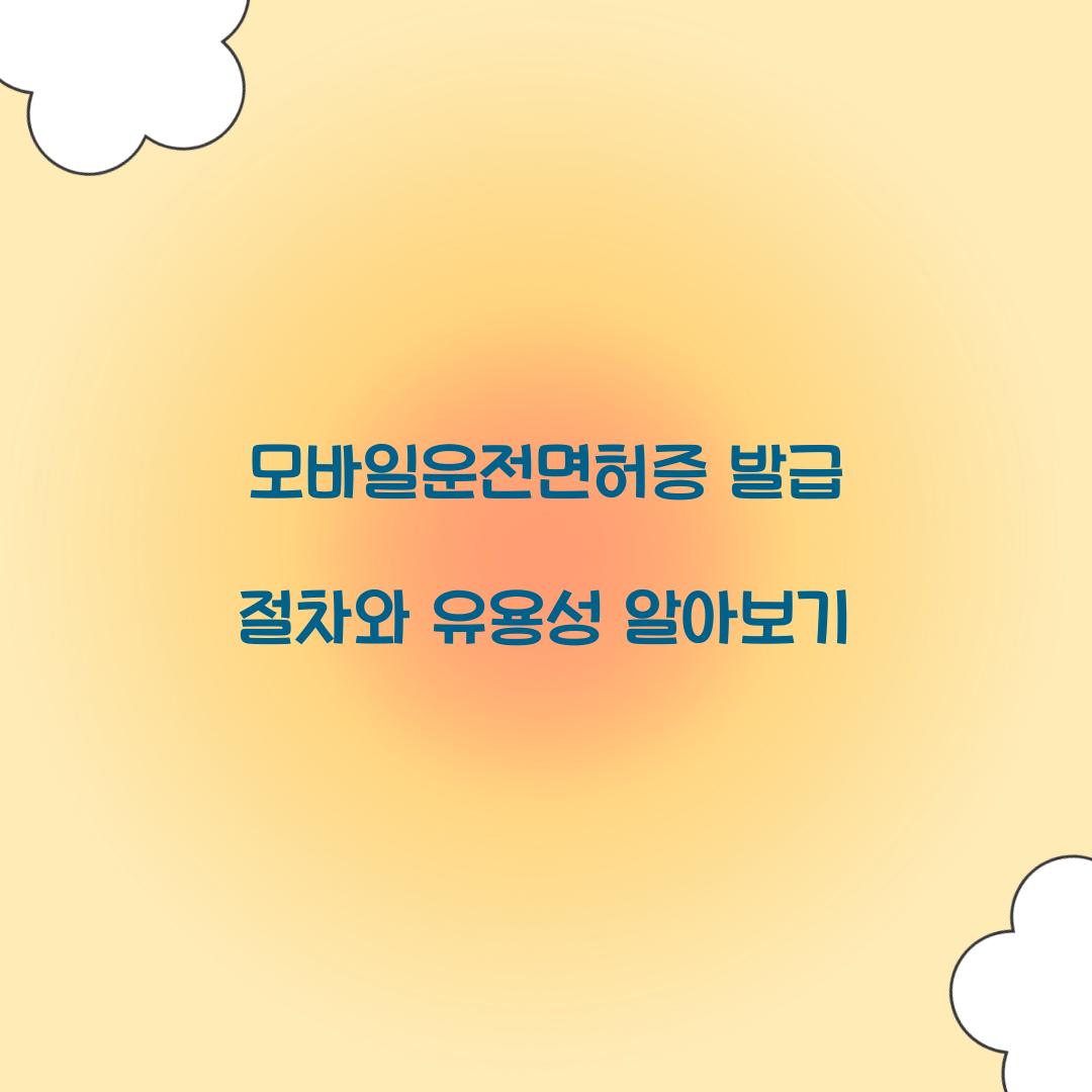 모바일운전면허증