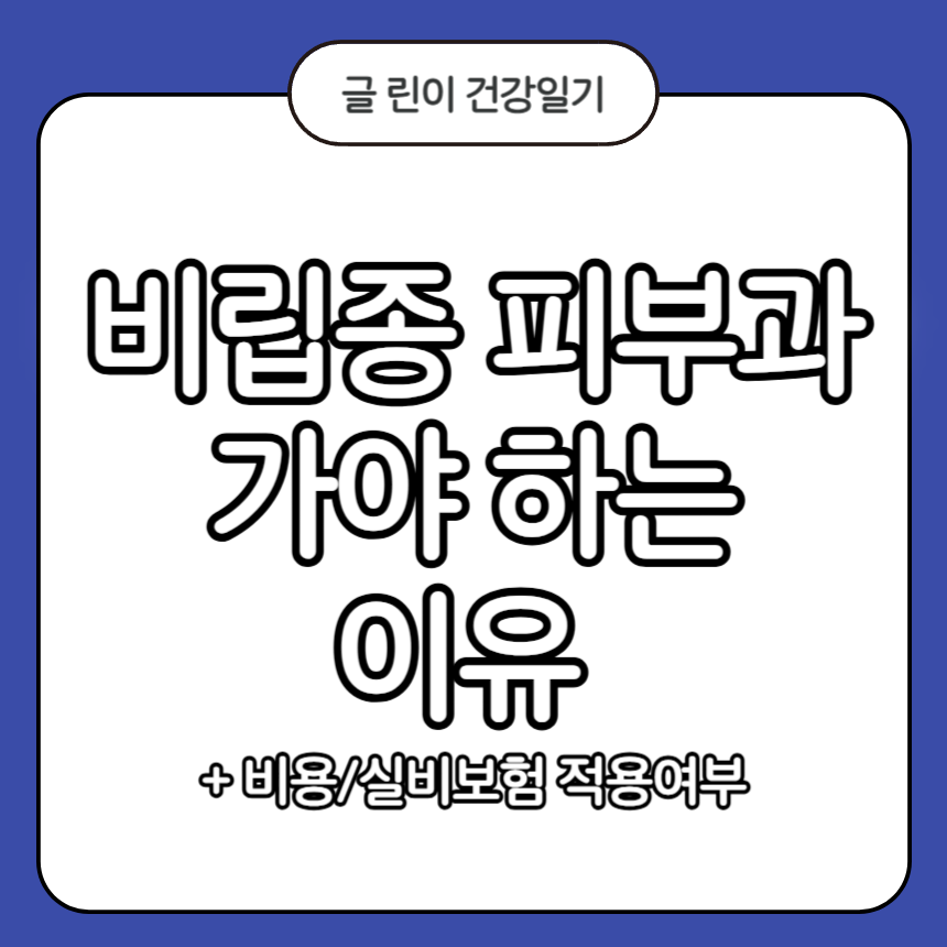 비립종 피부과