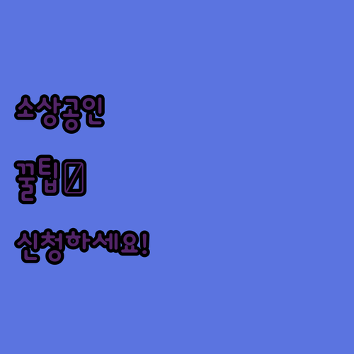 아이고, 소상공인 크레딧! 신청 안 ..