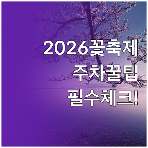 2026년 동대문 봄꽃축제 기간 및 ..
