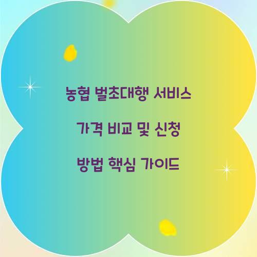 농협 벌초대행 서비스