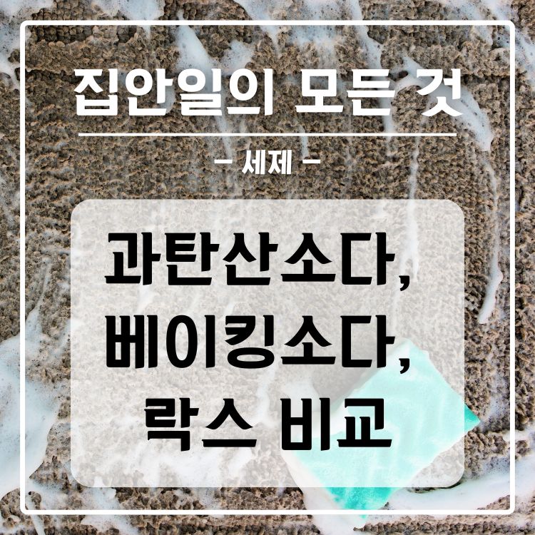 과탄산소다, 베이킹소다, 락스 차이점
