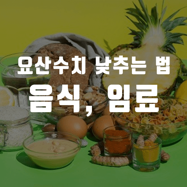 요산수치 낮추는 음식 음료