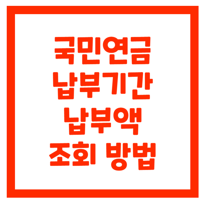 국민연금-납부기간-납부액-조회-방법