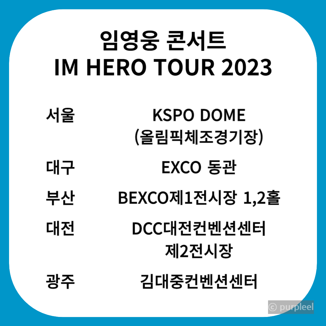 임영웅 콘서트 티켓팅