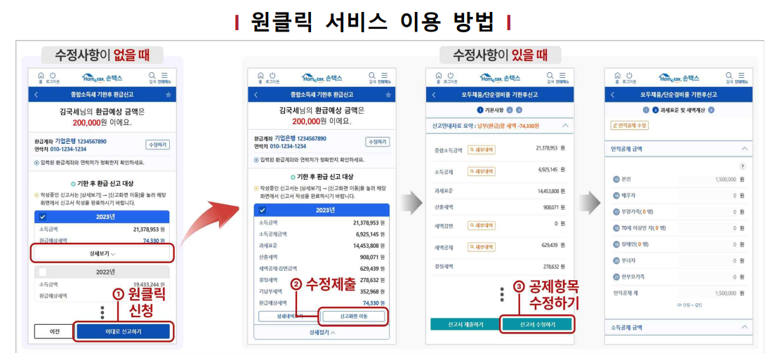 종합소득세원클릭환급신고
