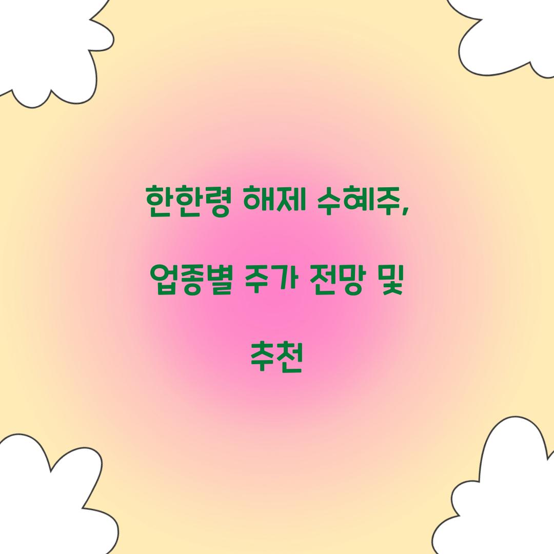 한한령 해제 수혜주