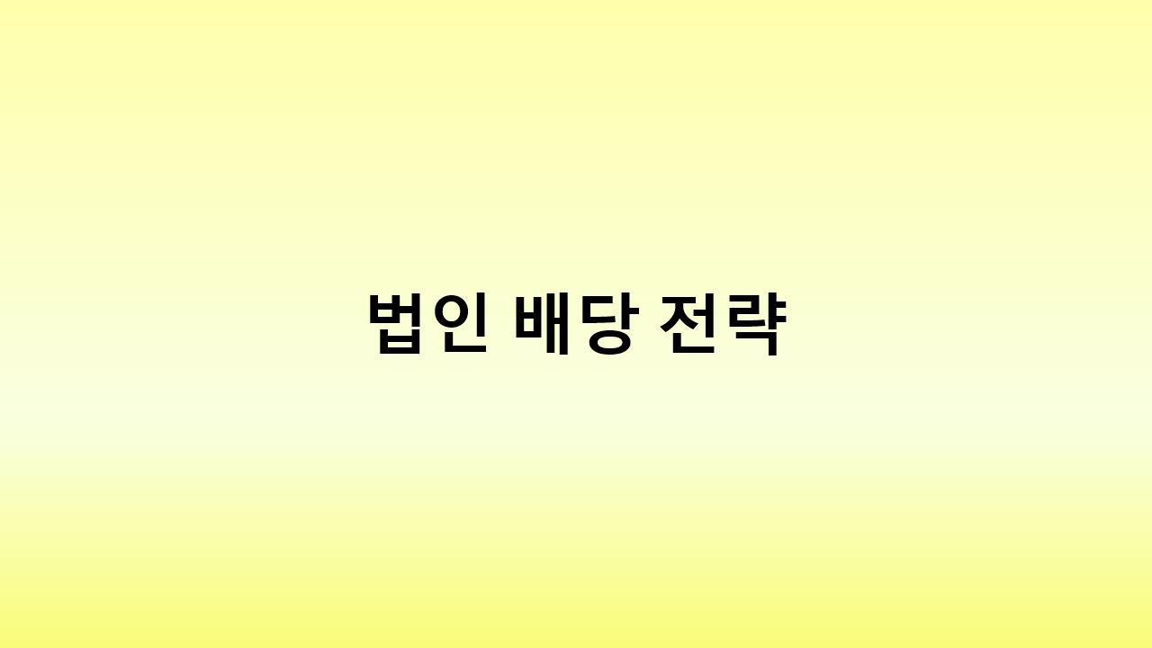 배당을 어떻게 해야 절세할까? 법인 사업자를 위한 배당 전략