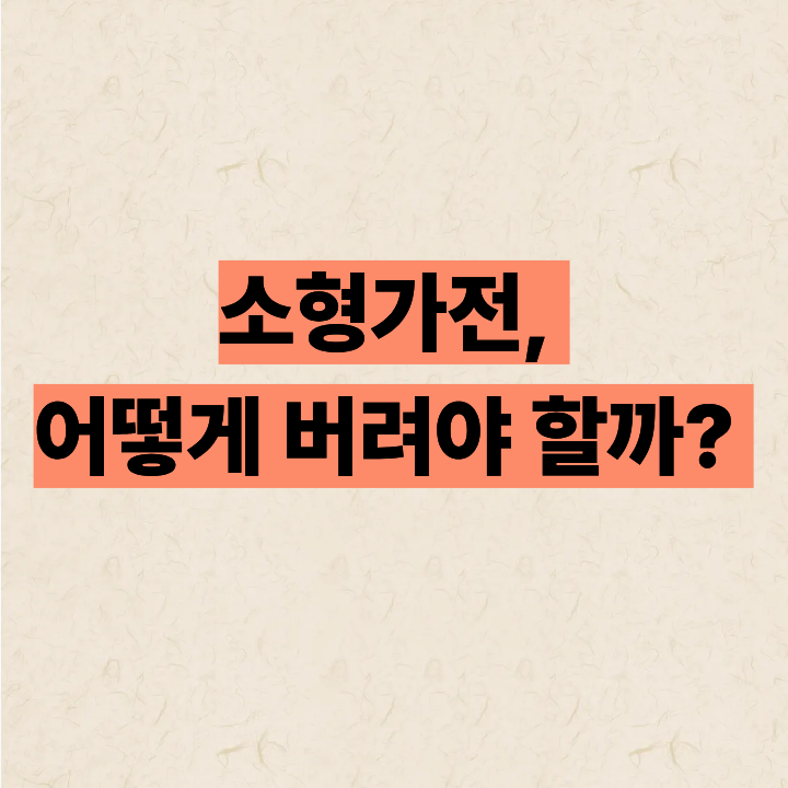 소형가전 버리는 곳 없을 때! 이 방법 알면 정리 끝