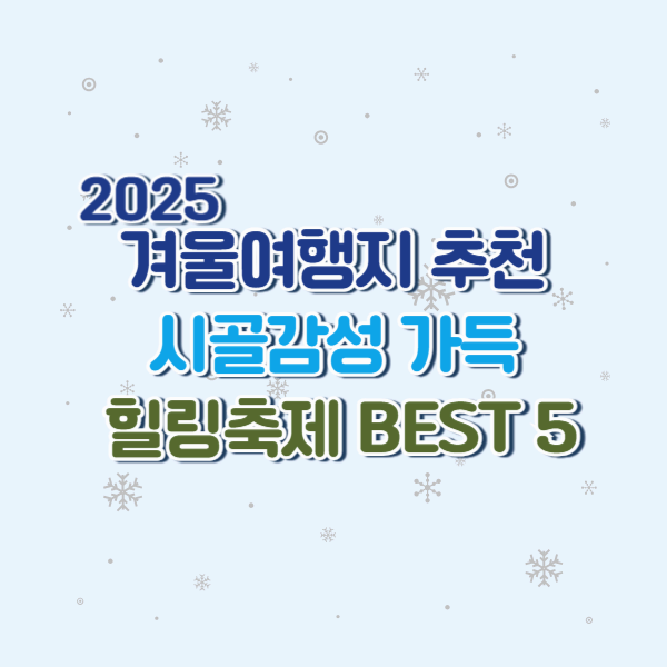 2025 겨울 시골 축제 가이드｜눈과 얼음이 만든 힐링 여행지 5선