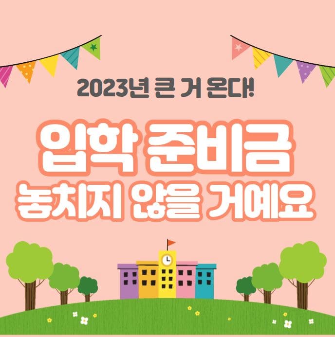 입학 준비금 신청