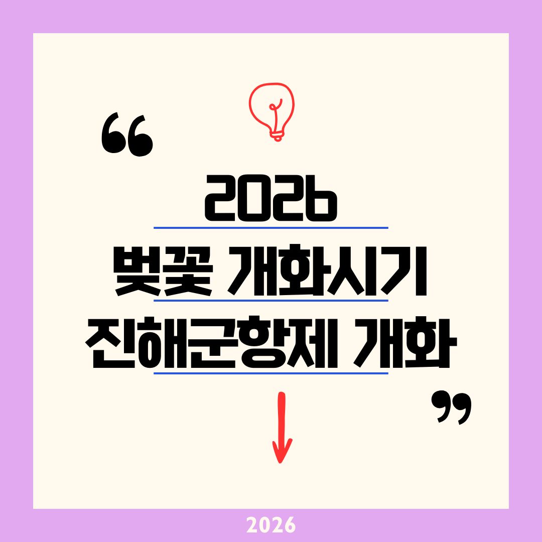 전국 벚꽃 개화 시기 2026 총정리｜제주 3/20 서울 4/1 만개 예측과 진해군항제 100% 즐기는 황금 일정 가이드