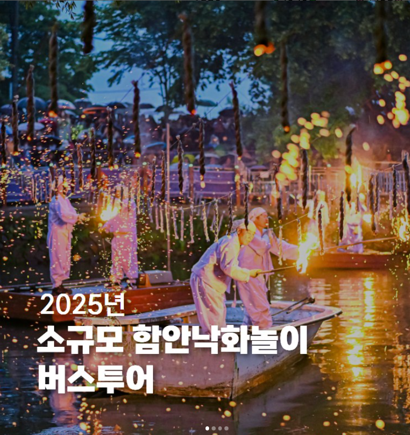 2025 함안 낙화놀이 버스투어 일정 총정리