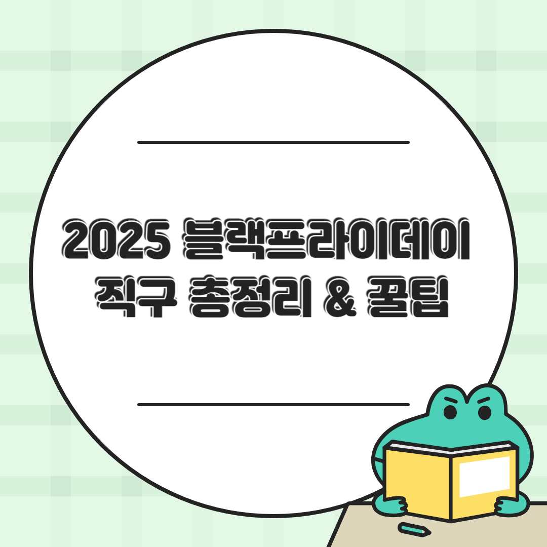 2025 블랙프라이데이 직구 총정리 💸 세일 일정 & 꿀팁