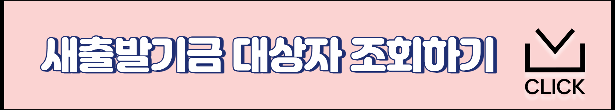 새출발기금 신청방법 및 대상