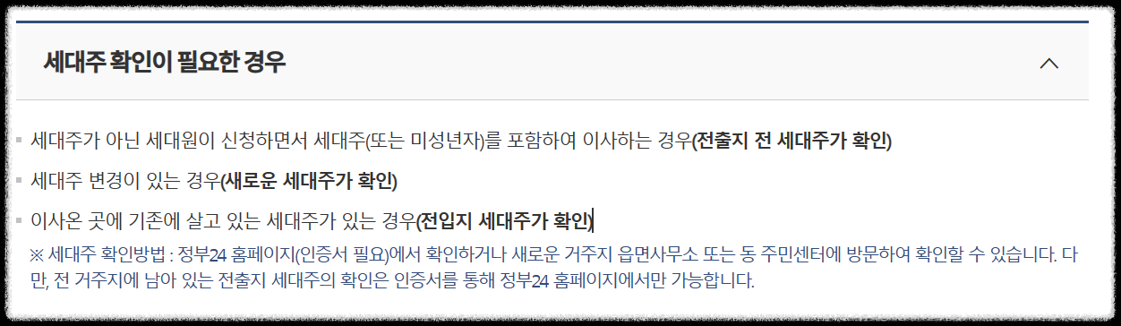 전입신고-세대주-확인
