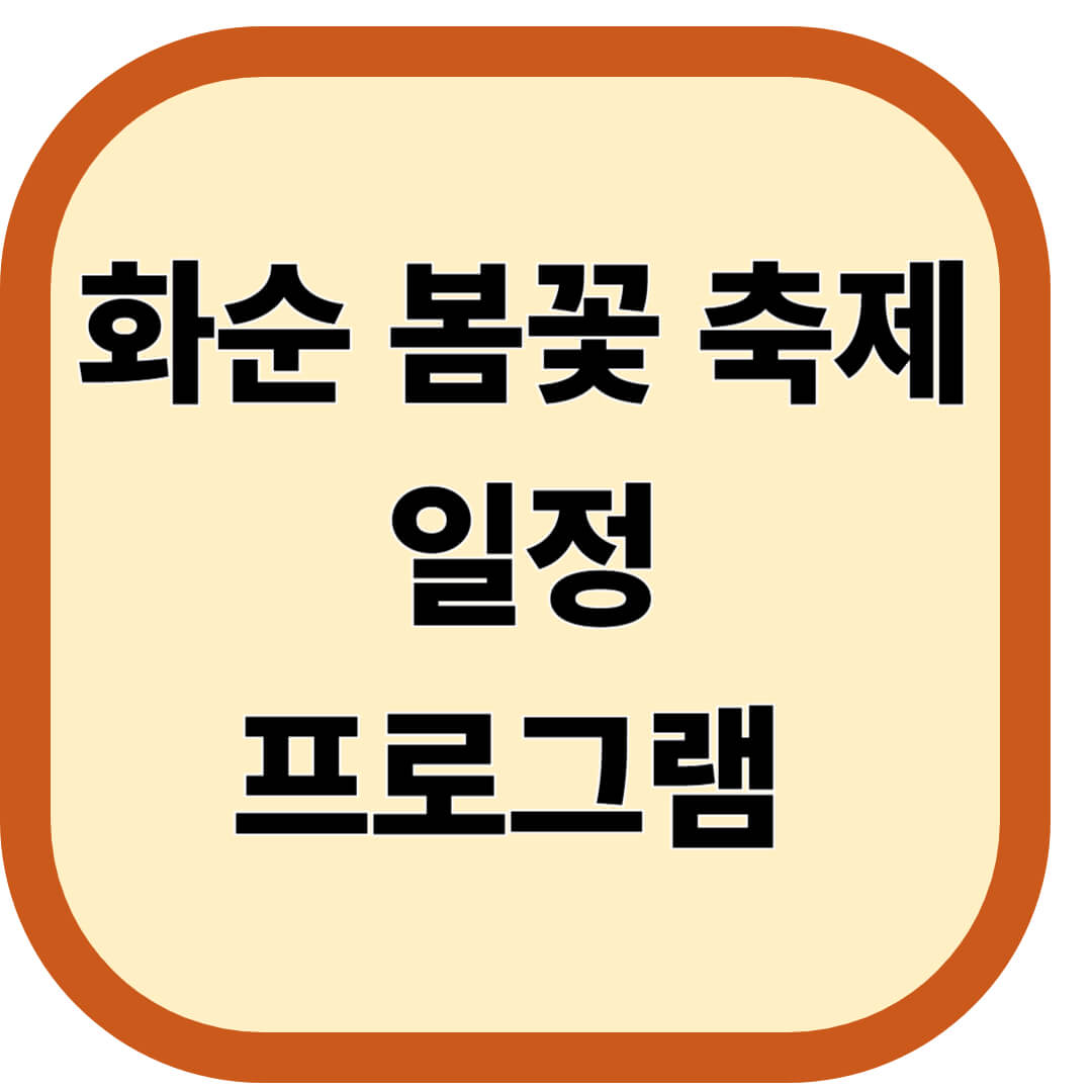 화순 봄꽃 축제 일정 프로그램