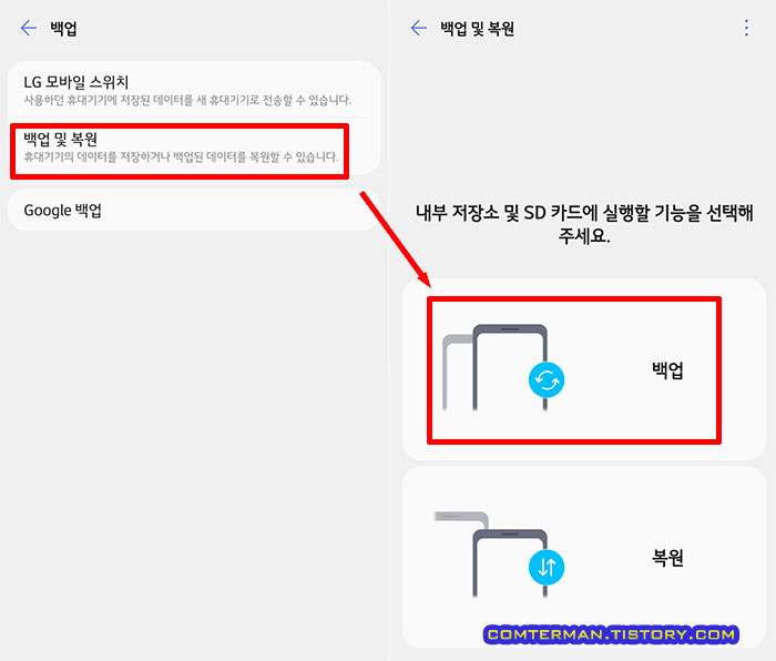 LG 스마트폰 백업 및 복원 메뉴
