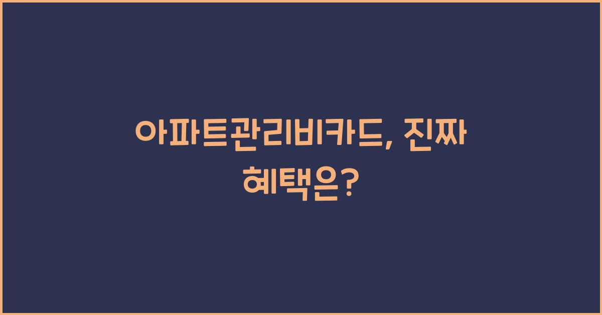 아파트관리비카드