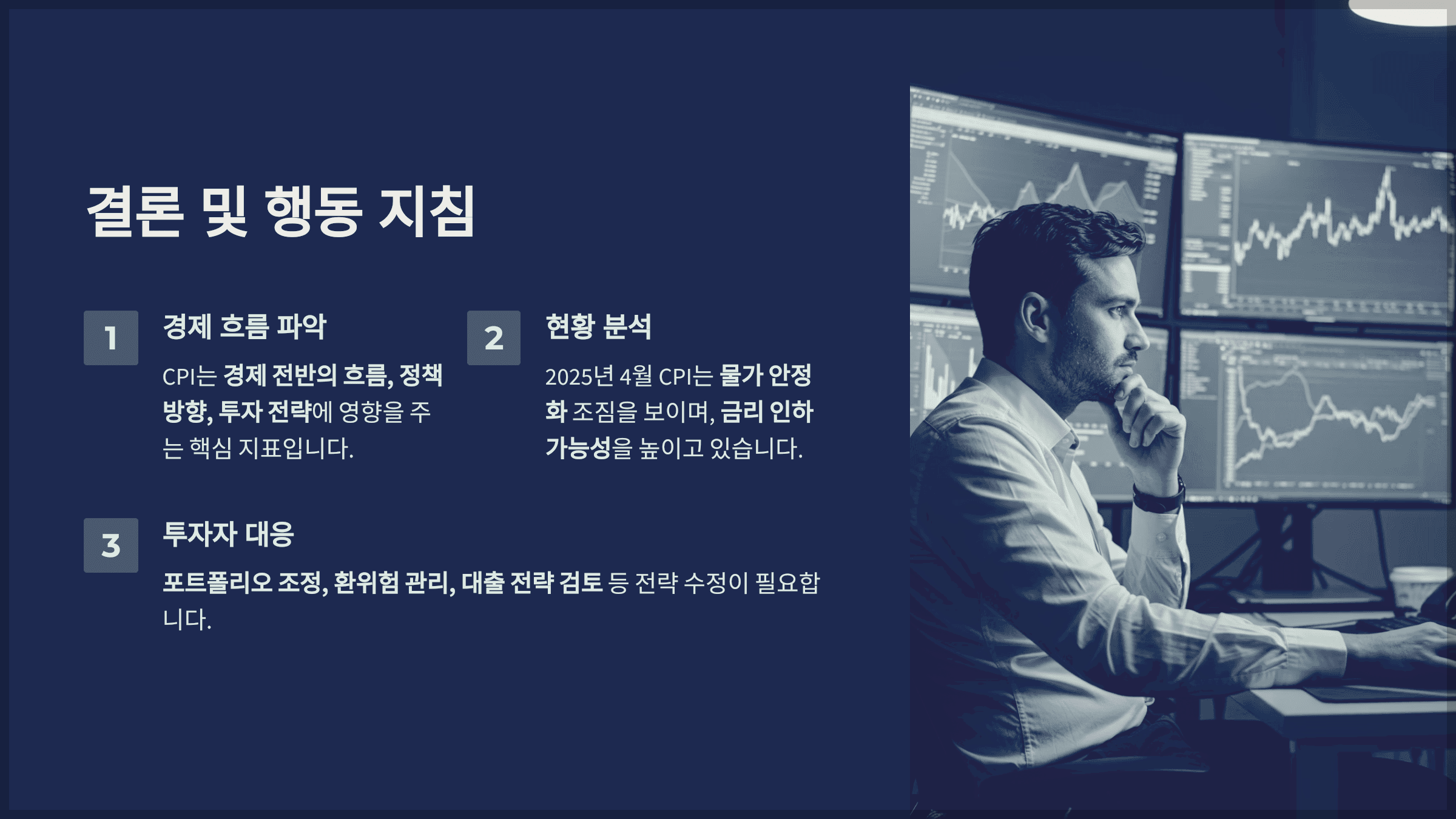 결론 및 행동 지침